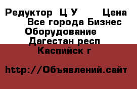 Редуктор 1Ц2У-125 › Цена ­ 1 - Все города Бизнес » Оборудование   . Дагестан респ.,Каспийск г.